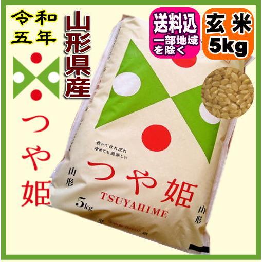 令和5年 山形県産 つや姫特別栽培米 玄米 5kg