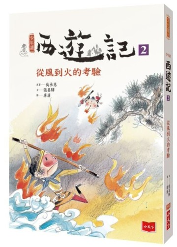 少年讀西遊記2：從風到火的考驗[二手書_良好]