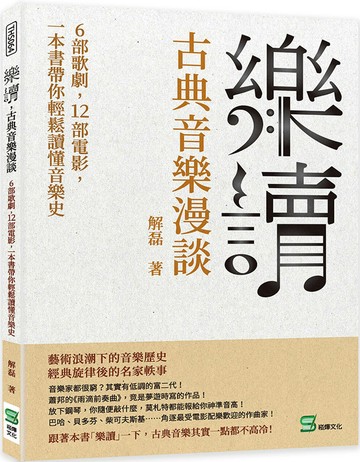 樂讀，古典音樂漫談：6部歌劇，12部電影，一本書帶你輕鬆讀懂音樂史