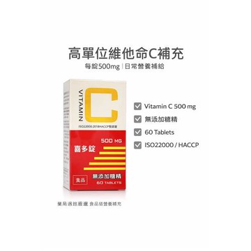 喜多錠 維生素C咀嚼錠 500mg 60顆/盒