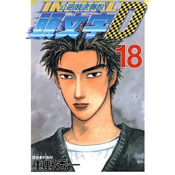 頭文字D(18)_Readmoo 讀墨電子書