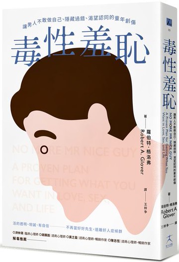 毒性羞恥：讓男人不敢做自己、隱藏過錯、渴望認同的童年創傷【城邦讀書花園】