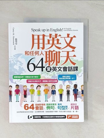 【書寶二手書T1／語言學習_R46】用英文和任何人聊天，64堂英文會話課！_張瑩安, Corey M. Hammack