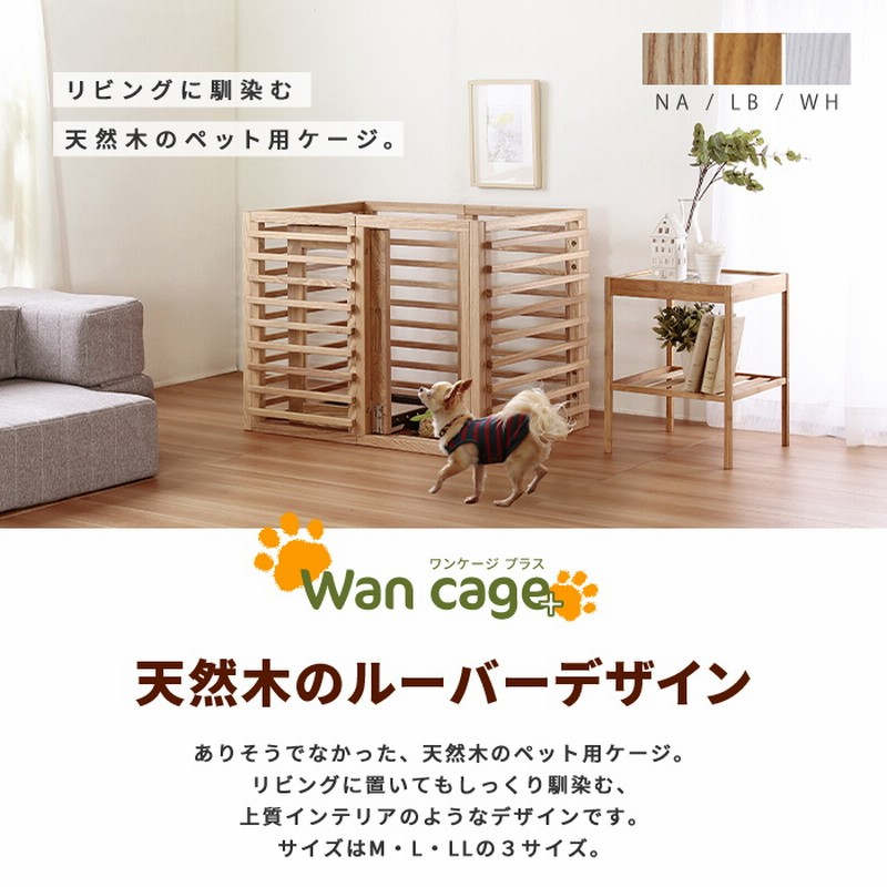 犬用ケージ ペット用ケージ Wancage+ LLサイズ 小型犬〜中型犬用