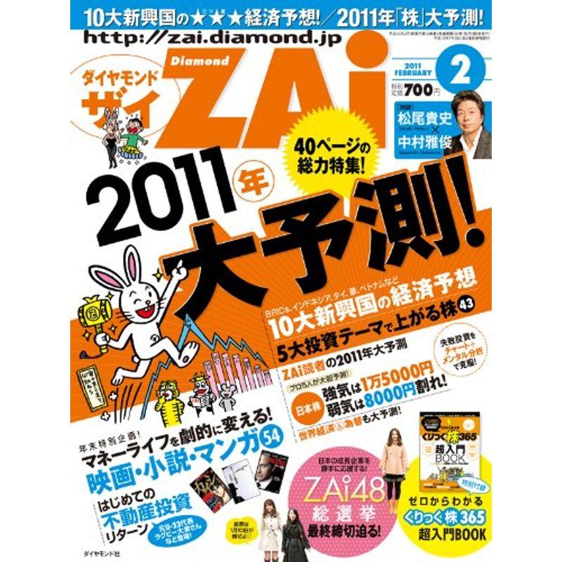 ダイヤモンド ZAi (ザイ) 2011年 02月号 雑誌