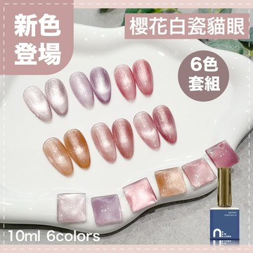 台灣現貨 免運 台灣品牌 N.cube 櫻花白瓷貓眼套組 6色 10ml 色膠 甲油膠 光撩指甲油Ching co 青可