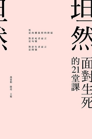 【電子書】坦然：看透生死的21堂課