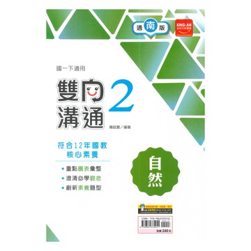 金安國中雙向溝通南版自然1下