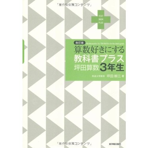 算数好きにする教科書プラス 坪田算数3年生