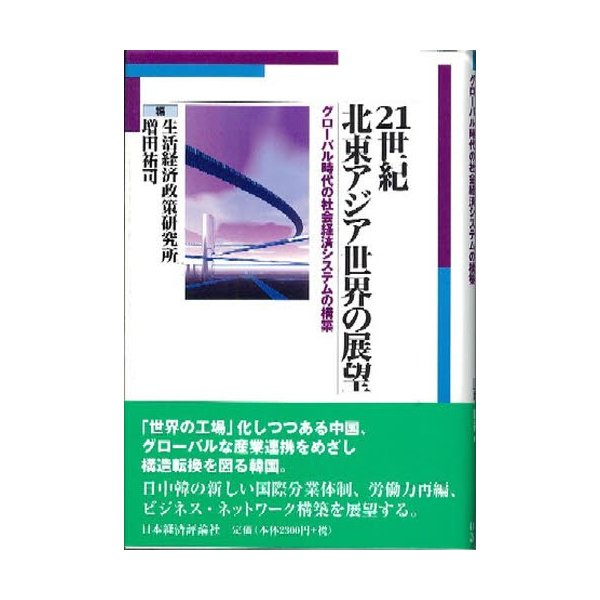 21世紀北東アジア世界の展望 グローバル時代の社会経済システムの構築