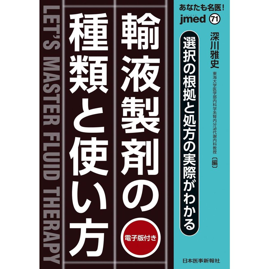 あなたも名医 輸液製剤の種類と使い方~選択の根拠と処方の実際がわかる電子版付