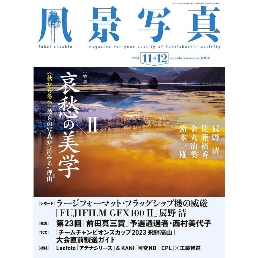 風景写真 2023年11-12月号 電子書籍版 風景写真出版