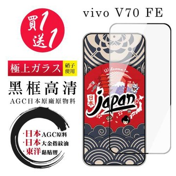 JW 買一送一 vivo V70 FE 保護貼 日本AGC全覆蓋玻璃黑框高清鋼化膜