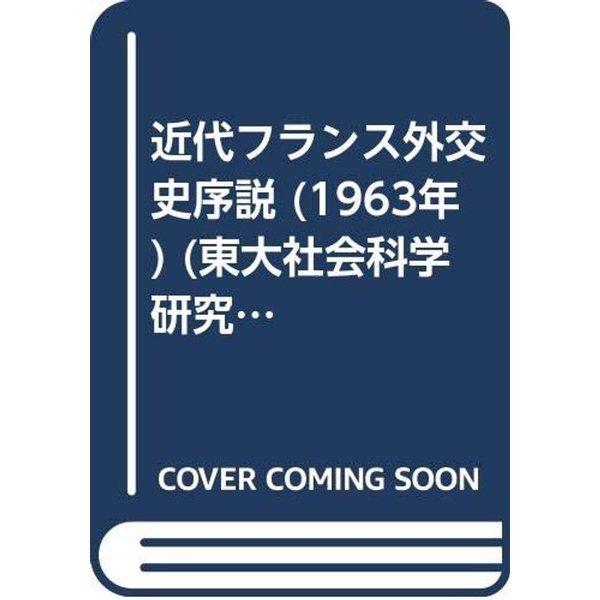 近代フランス外交史序説 (1963年) (東大社会科学研究叢書〈10〉)