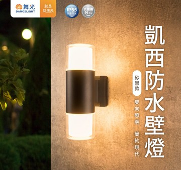 舞光 LED E27 凱西防水壁燈 E-2388 戶外壁燈 防水壁燈 美術燈具 可替換燈泡 附5W燈泡*2 好商量~【APP滿額下單10%點數(單一帳號最高5000點)】1/31止