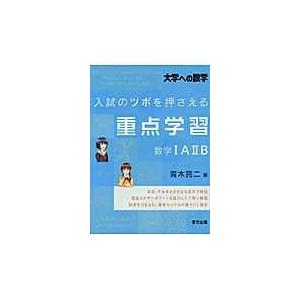 翌日発送・入試のツボを押さえる重点学習数学１Ａ ２Ｂ/青木亮二 通販