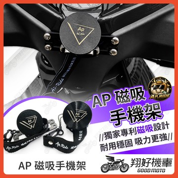 【翔好機車】AP 磁吸手機架 機車手機架 手機架 機車手機支架 摩托車手機架 勁戰七代 JET SL JETSL