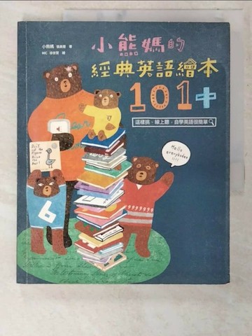 【書寶二手書T4／親子_T6H】小熊媽的經典英語繪本101+_小熊媽(張美蘭)
