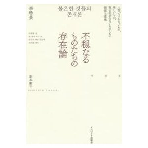 不穏なるものたちの存在論 人間ですらないもの,卑しいもの,取るに足らないものたちの価値と意味