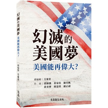 【商鼎】幻滅的美國夢：美國能再偉大？_作者：邱師儀、希家玹、陳奕帆、黃奎博、廖達琪、顧正禧
