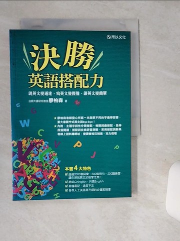 【書寶二手書T1／語言學習_SRF】決勝英語搭配力-說英文變通達、寫英文變優雅、讀英文變簡單_廖柏森