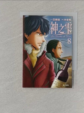【書寶二手書T1／漫畫書_ST1】神之?(08)_亞樹直, 沖本秀, 涂翠花