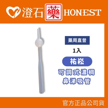 現貨 祐崧 可調式濃稠鼻涕吸管 1入/袋 澄石藥局✚實體店面