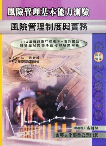 【114年最新版】風險管理基本能力測驗(風險管理制度與實務) (1版) 高朝樑 2025 東展文化事業有限公司