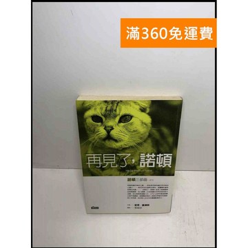 【雷根360免運】【出清】再見了,諾頓 #書斑多 #書斑多【B-B102】