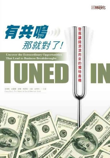 有共鳴，那就對了！：發掘讓錢滾滾而來的獨特商機[二手書_普通]