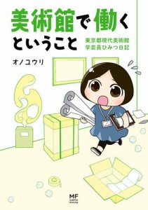 美術館で働くということ 東京都現代美術館 学芸員ひみつ日記