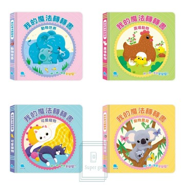 《京采文化》我的魔法轉轉書🥇速配購🥇