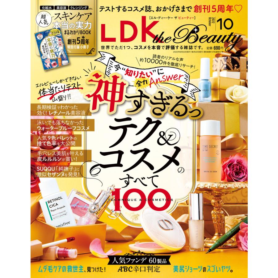 LDK the Beauty (エル・ディー・ケー ザ ビューティー)2022年10月号 電子書籍版   編:LDK the Beauty編集部