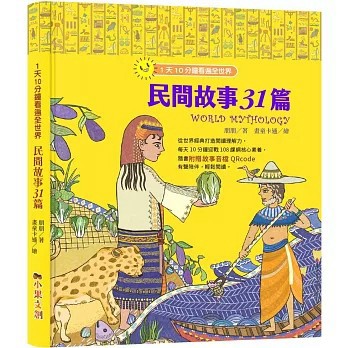 <全新>小果文創出版【1天10分鐘看遍全世界：民間故事31篇（附有聲故事音檔QRcode）(朋朋)】(2023年7月)(9786269720231)