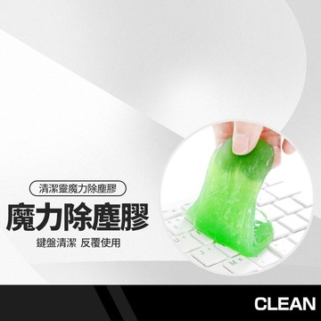 清潔靈魔力除塵膠 輕鬆黏除隙縫中的灰塵 不損傷物品表面 可反覆使用 攜帶方便 3C用品/鍵盤清潔 CLKCL-99520