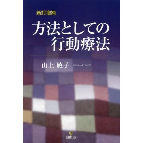 方法としての行動療法