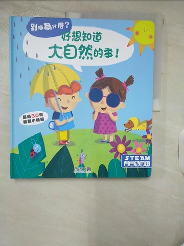 【書寶二手書T3／少年童書_KNT】好想知道大自然的事_YOYO studio,  廖彥甄