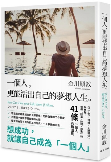 一個人，更能活出自己的夢想人生[二手書_普通]