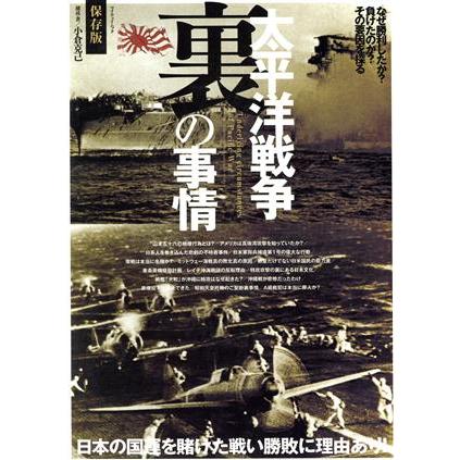 太平洋戦争　裏の事情　保存版 マイウェイムック／小倉克己(著者)