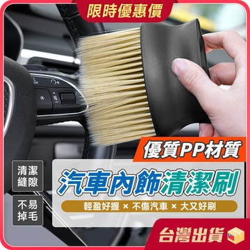 清潔刷【用途廣泛×不傷車體】汽車空調清潔刷 車載除塵刷 車用軟毛刷 清潔軟毛刷 除塵刷 細毛刷 出風口刷 毛刷