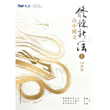 高中國文修鍊新法(上冊)