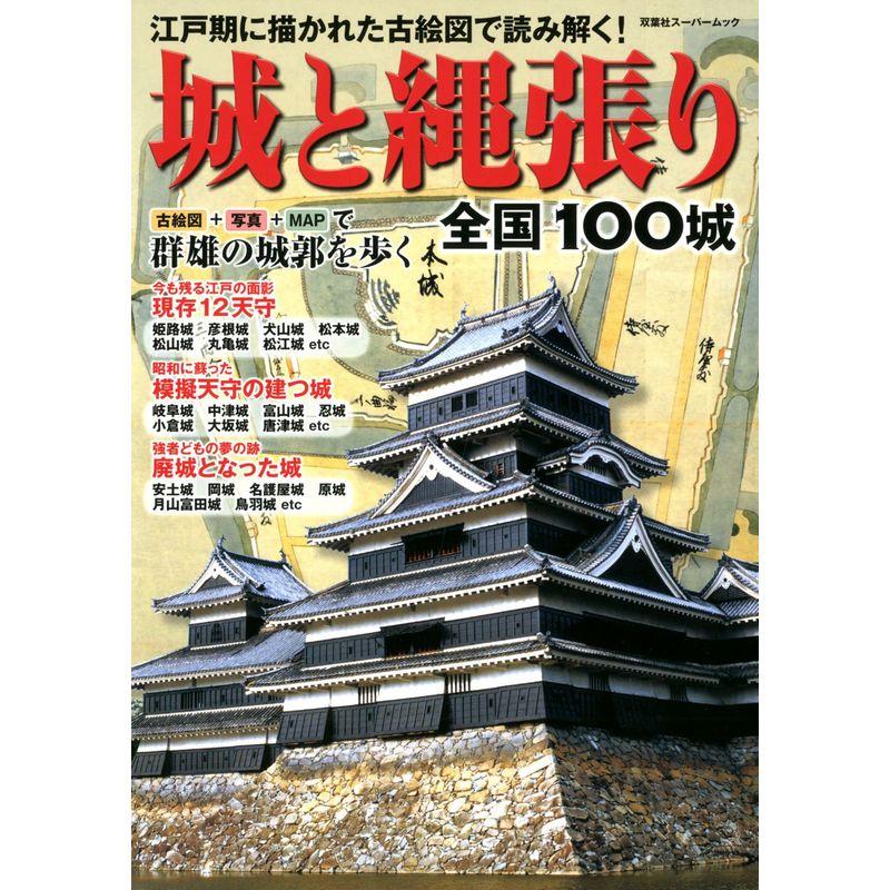 城と縄張り 全国100城 (双葉社スーパームック)