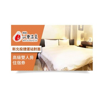 【北投山樂溫泉】高級雙人房住宿券