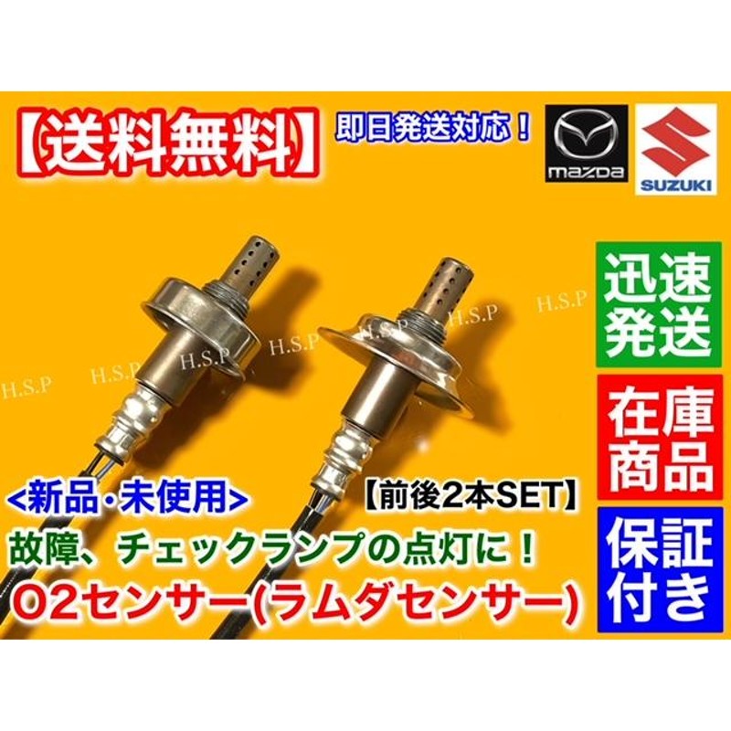 エブリィ バン ワゴン DA64V DA64W ターボ 新品 O2センサー 前後 2本セット フロント リア 18213-68H60  18213-68H70 エブリイ エブリィ エキマニ エキパイ | LINEブランドカタログ