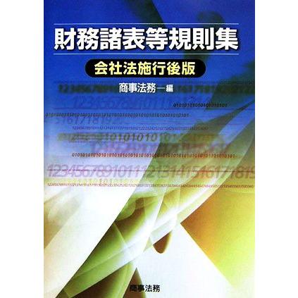 財務諸表等規則集 会社法施行後版／商事法務