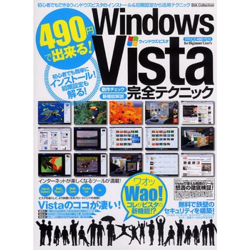 490円で出来る Windows Vista完全テクニック?Waoコレがビスタの新機能 (DIA COLLECTION)