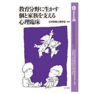 家族心理学年報  教育分野に生かす個と家族を支える心理臨床