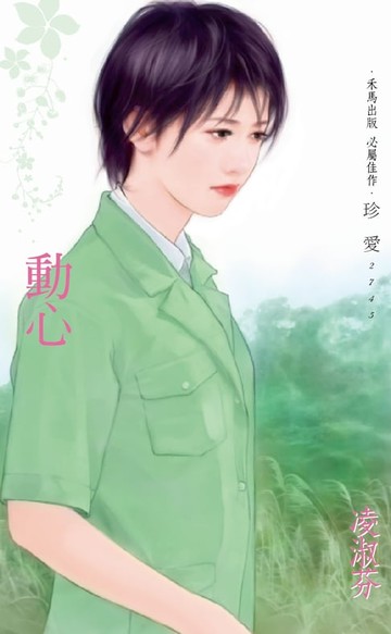【電子書】動心