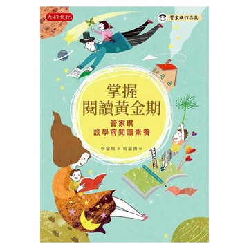 掌握閱讀黃金期  大好文化  管家琪