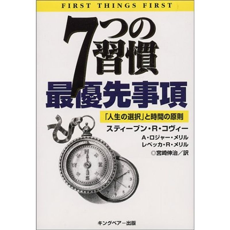 7つの習慣 最優先事項?「人生の選択」と時間の原則